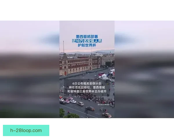 世界杯墨西哥区安保措施全面升级确保赛事安全与秩序