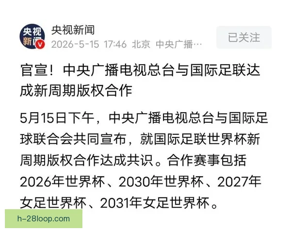 2026世界杯严厉打击盗版转播保护官方版权权益